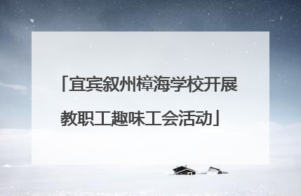 宜宾叙州樟海学校开展教职工趣味工会活动